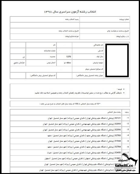 ترتیب اولویت انتخاب رشته کنکور